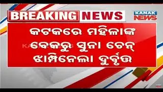 Chain Snatching In Cuttack: Woman Robbed While Riding On Bike | Details