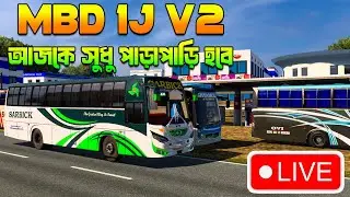 আজকে সুধু পাড়াপাড়ি হবে🔥❤️‍🔥 | mbd v8 | ETS 2 BD LIVE