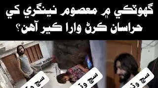 Harassment Case of an Innocent Girl in Ghotki District_