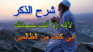 شرح الدعاء: 12 - دعاء يونس بتفريج الغم (لا إله إلا أنت سبحانك إني كنت من الظالمين )