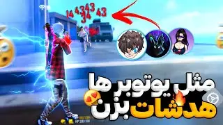 صفر تا صد هدشات زدن فری فایر😍 کامل ترین آموزش📲🔥