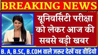 University Exam 2021|| B.A/B.SC /B.COM  Exam Date 2021|| B.A/B.SC/B.COM New Time Table 2021/B.A EXAM