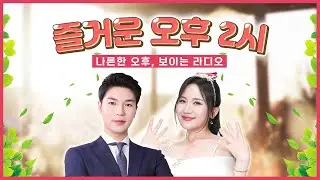 즐거운 오후 2시 보이는라디오 출연 : 최지예 | 목포MBC 보이는라디오 #최지예