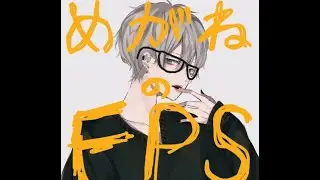 メガネのFPS🐯元気💪&hellip;PC96日目【皇 セツナ】[顔出し]