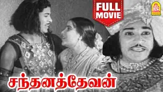 சந்தனத்தேவன்  | Santhanadevan | G.M.Bashiar | P Bhanumathi | MR Radha | S Nottani | R Naidu
