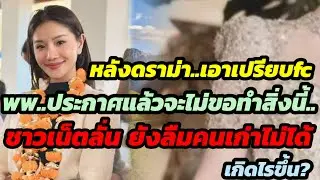 หลังดราม่า.เอาเปรียบfcพพ.ประกาศแล้วจะไม่ขอทำสิ่งนี้..ชาวเน็ตลั่น! ยังไม่ลืมคนเก่า เกิดไรขึ้น?