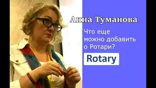 Что можно добавить о Ротари?  Анна Туманова