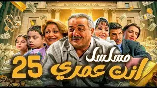 مسلسل أنت عمري الحلقة 25 | أيمن زيدان - نجاح حفيظ - باسم ياخور