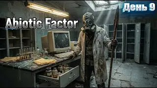 КАСКАДНАЯ ЖЕСТЬ в Abiotic Factor  | День 9