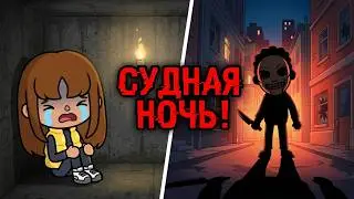 💎 JUDGMENT NIGHT 1 episode  💎| TOCA BOCA  | Toca Life World|Secret Toca|