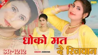 धोको मत दे रिजवान // SR-1212 // SINGER-ASMEENA // Dhoko Matde Rijwan // New Mewati Song 2025