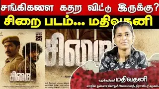 சிறை படத்தைப் பார்த்துவிட்டு சங்கிகளை கதறவிட்ட மதிவதனி 