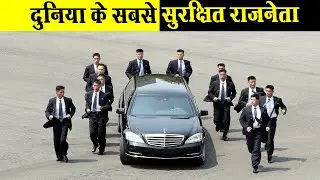 दुनिया के 10 सबसे सुरक्षित राजनेता 10 MOST HEAVILY GUARDED WORLD LEADERS [HINDI]