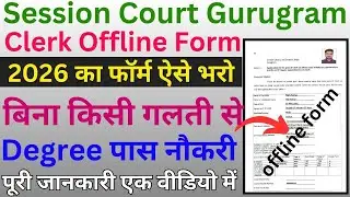 Gurugram Court clerk Offline Form Kaise Bhare 2026 | Gurugram district court clerk Offline Form