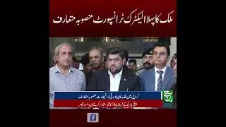 Pakistan&rsquo;s First Electric Transport Project Launched | Breaking News | Such News
