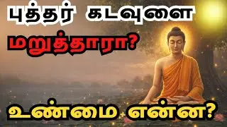 புத்தர் கடவுளை மறுத்தாரா? உண்மை இதுதான்  #buddha #buddhawisdom 