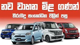Vehicle Price - Import Tax Increase/Decrease of Sri Lanka August 2018