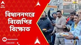 BJP Protest: আইপ্যাক কাণ্ডের প্রতিবাদে বিধাননগর কমিশনারেটের সামনে বিক্ষোভ বিজেপির