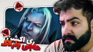 ری اکشن : از جهان وارکرفت تا ایران | @Hajiwarlock