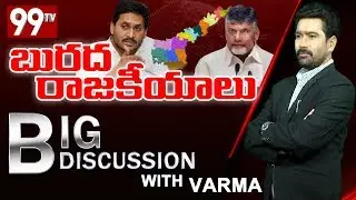 బురద రాజకీయాలు | Big Discussion with Varma | AP Capital | Jagan | Chandrababu | 99TV Telugu