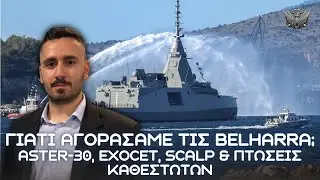 BELH@RRA ''ΚΙΜΩΝ'': Ικανότητες Αεράμυνας ASTER, αντιπλοϊκή κρούση Exocet και πτώση κυβερνήσεων