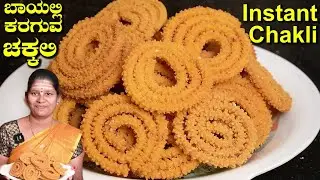 ಬಾಯಲ್ಲಿ ಕರಗುವ ಗರಿಗರಿಯಾದ ದಿಢೀರ್ ಚಕ್ಲಿ|Chakli Recipe In Kannada|Instant Chakli|UttaraKarnataka Recipes