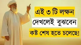 কষ্টের দিন শেষ হওয়ার ৩টি লক্ষণ | 3 Signs Allah Is About to End Your Hardships | Islamic Motivation