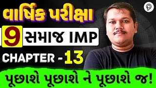 Std 9 Samaj Ch 13 IMP Questions Revision | Gujarati Medium | Varshik Pariksha Special by Vivek Sir