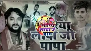 भौरिया।   लादा     जी।   पापा।    Golu bubu abgil 👌💕💕///////.      Balak bedardi ka song///