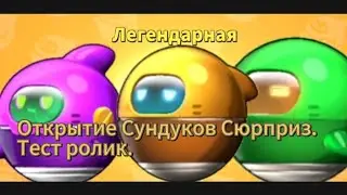 Тестовый ролик открытие Сундуков Сюрприз в игре Super Sus