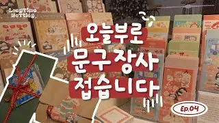 [문구사장 V-Log] 오늘부로 장사 접습니다 | 올해의 마지막 마켓 포장 | 그동안 말 못했던 문구사장의 속마음 전격 공개