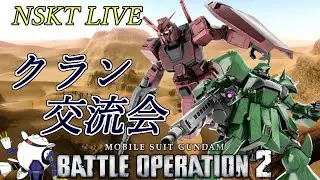 【バトオペ２】NSKT LIVE クラン交流会