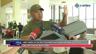 &laquo;ЖЕР-2025&raquo; АТТЫ РЕСПУБЛИКАЛЫҚ КОМАНДАЛЫҚ-ШТАБТЫҚ ОҚУ-ЖАТТЫҒУЫ БАСТАЛДЫ