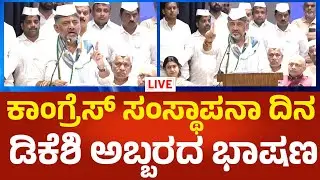 D.K.Shivakumar LIVE: ಕಾಂಗ್ರೆಸ್ ಸಂಸ್ಥಾಪನಾ ದಿನ.. ಡಿಕೆ ಶಿವಕುಮಾರ್ ಅಬ್ಬರದ ಭಾಷಣ | Political360