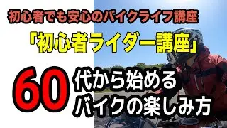 #285「初心者ライダー講座」ライダー予備軍必見！初心者でも安心のバイクライフ講座。迷っているならまず見てほしい！60代から始めるバイクの楽しみ方！