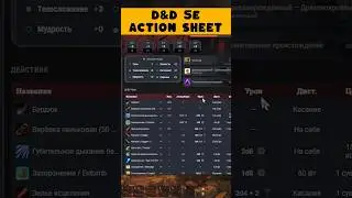 Ускорение боевок и не только с D&D 5e Action Sheet  #foundryvtt