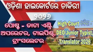 ଓଡ଼ିଶାରେ ଆସିଗଲା ହାଇକୋର୍ଟରେ ଚାକିରୀ ୨୦୨୬, DEO/Typist , Translator Vacancy 2026