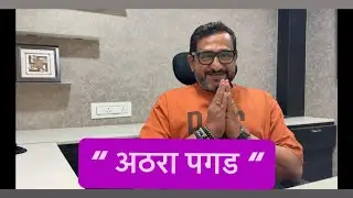 &ldquo;अठरा पगड&rdquo;