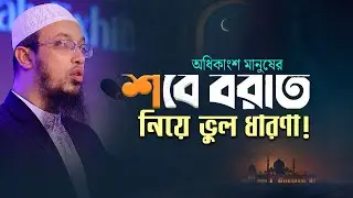 শবে বরাত নিয়ে ৯০% যে মানুষের ভুল ধারণা রয়েছে  | Shaikh Ahmadullah