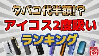 【IQOS ILUMA対応】アイコスが2回吸えるデバイス今売れているのは❓ランキングTOP点をご紹介✋2度吸いデバイスランキング✨【2度吸いランキング】