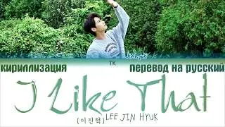 LEE JIN HYUK (이진혁) - 'I LIKE THAT' [ПЕРЕВОД НА РУССКИЙ/ТЕКСТ/КИРИЛЛИЗАЦИЯ Color Coded Lyrics]