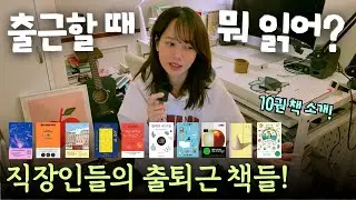 직장인 구독자들이 출퇴근하며 읽는 책10권 소개 & 읽는 이유는?📚 집가서 눕기 방지 🚫