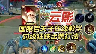 国服老夫子云影巅峰赛13.9评分金牌对抗路带飞，老夫子对线狂铁打法教学【王者荣耀浩克】