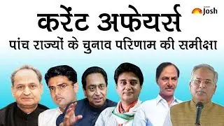 Current Affairs 2018 Hindi: Five States assembly election result analysis