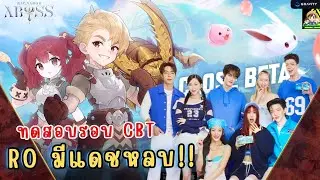 Ragnarok Abyss CBT เปลี่ยนคลาส 2 เเล้วไปล่า MVP!