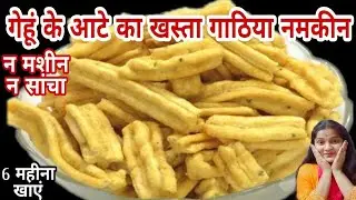 1कप गेंहू के आटे से बनाए खस्ता मजेदार गाठिया नमकीन डब्बा भर कर और पूरे 6महीने तक खाए#breakfast#flour