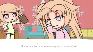 Я вчера чуть в колодец не упала,мама!😃
