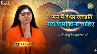 मन में ईश्वर का पति भाव कैसा होना चाहिए  ( What should be the attitude towards God )