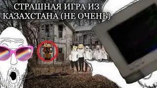 СТРАШНАЯ ИГРА ИЗ КАЗАХСТАНА (не очень) | Мокор