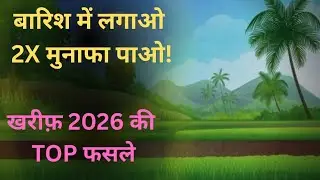 बारिश वाली फसलें: कम लागत, ज्यादा पैदावार &mdash; TOP 7 Kharif Crops!